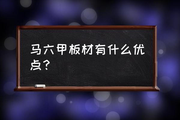 马六甲板的优缺点 马六甲板材有什么优点？