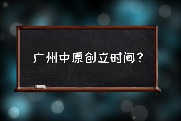 广州中原地产运营 广州中原创立时间？