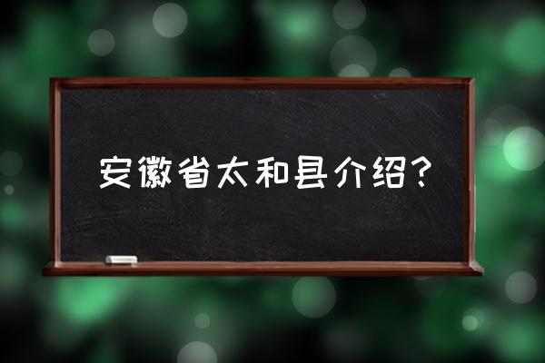 安徽省太和县属于哪个市 安徽省太和县介绍？