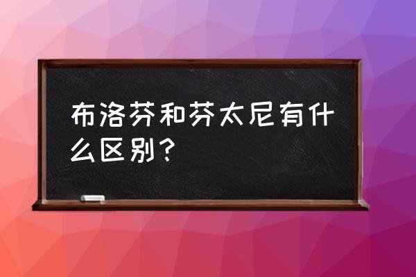 芬太尼是谁合成的 布洛芬和芬太尼有什么区别？