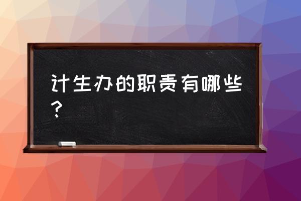 计划生育全年工作总结 计生办的职责有哪些？