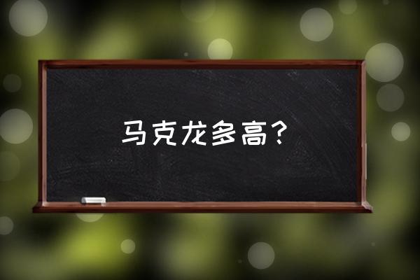 马克龙多高 马克龙多高？