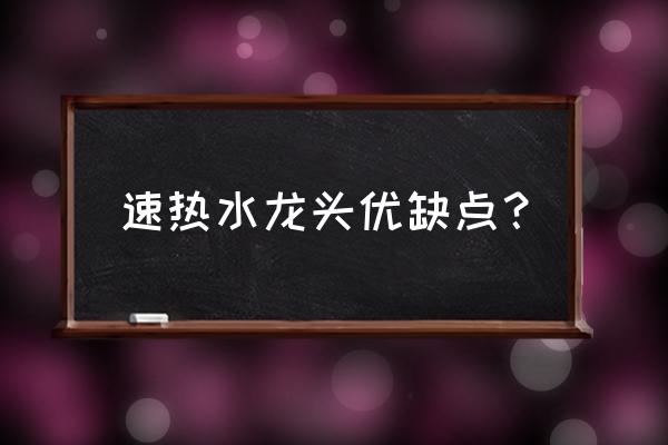 速热水龙头好用吗 速热水龙头优缺点？