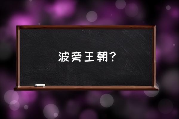 波旁灵修会 波旁王朝？