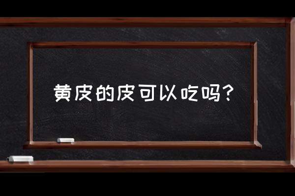 黄皮果的皮有什么功效 黄皮的皮可以吃吗？