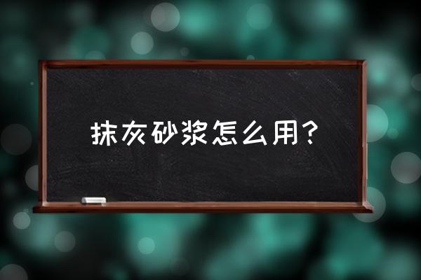 抹面砂浆怎么使用 抹灰砂浆怎么用？