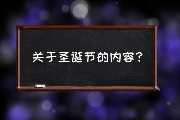 圣诞节的大概内容 关于圣诞节的内容？