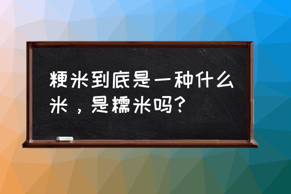 粳米是糯米的一种吗 粳米到底是一种什么米，是糯米吗？