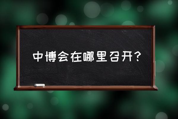 郑州中博会2020 中博会在哪里召开？