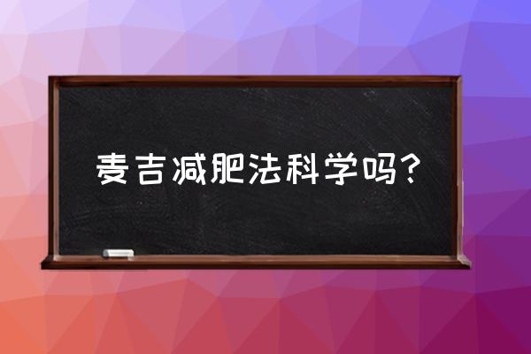 麦吉减肥法管用吗 麦吉减肥法科学吗？