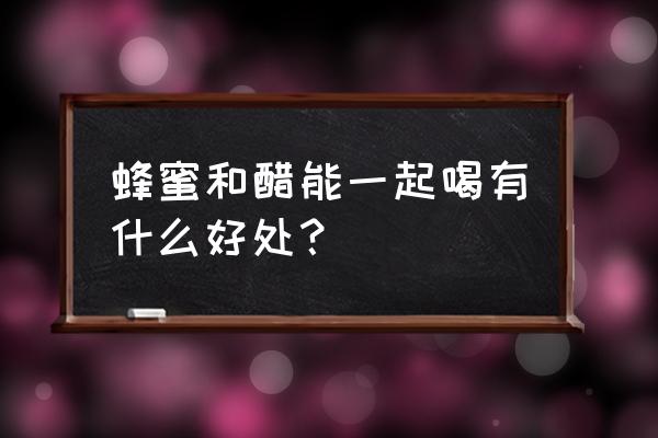 蜂蜜配白醋的功效是什么 蜂蜜和醋能一起喝有什么好处？