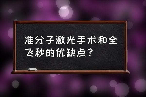 飞秒激光器快在哪里 准分子激光手术和全飞秒的优缺点？