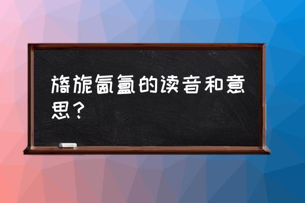 旖旎的读音和意思 旖旎氤氲的读音和意思？