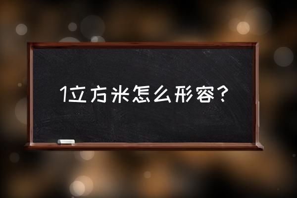 立方米单位符号 1立方米怎么形容？