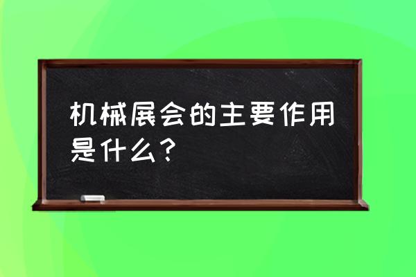 机械展会2020 机械展会的主要作用是什么？