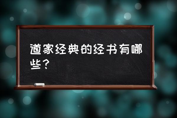 道教经书大全 道家经典的经书有哪些？