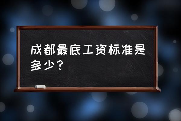 成都市最低工资是多少 成都最底工资标准是多少？