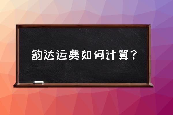 韵达快递费用查询标准计算 韵达运费如何计算？