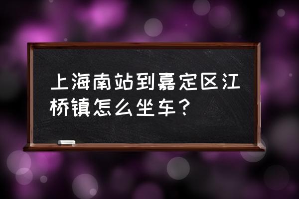 嘉定117路公交车路线 上海南站到嘉定区江桥镇怎么坐车？