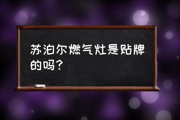 苏泊尔燃气灶是贴牌的吗 苏泊尔燃气灶是贴牌的吗？