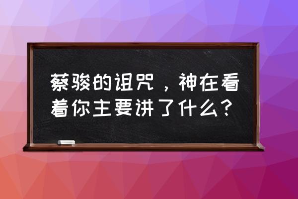 神在看着你大概讲述 蔡骏的诅咒，神在看着你主要讲了什么？