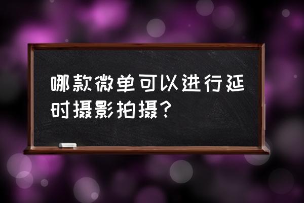 松下g5评测 哪款微单可以进行延时摄影拍摄？