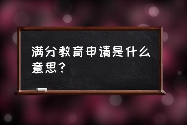 驾照满分教育申请什么意思 满分教育申请是什么意思？