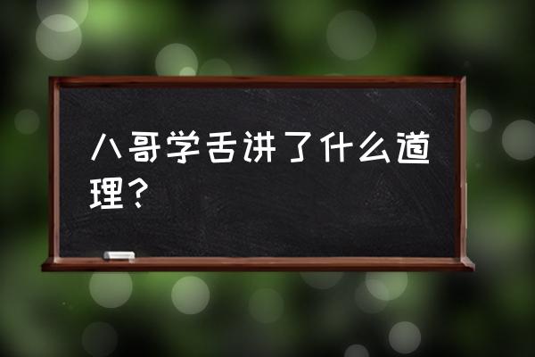 八哥学舌说明了什么 八哥学舌讲了什么道理？