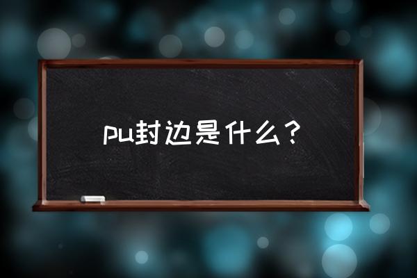 pu岩棉夹芯板 pu封边是什么？