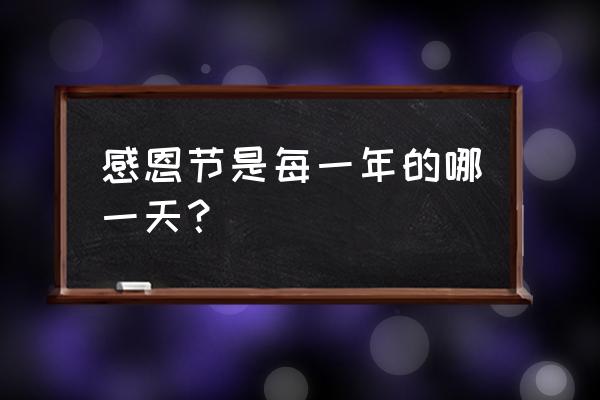 感恩节是哪一天呢 感恩节是每一年的哪一天？