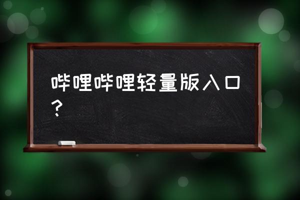 拍哩拍哩轻量版入口 哔哩哔哩轻量版入口？