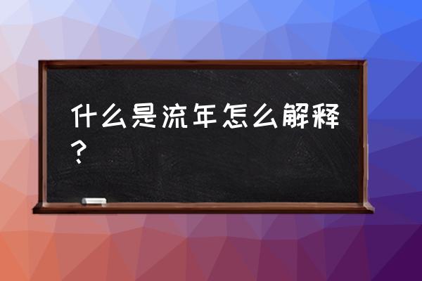 流年啥意思 什么是流年怎么解释？