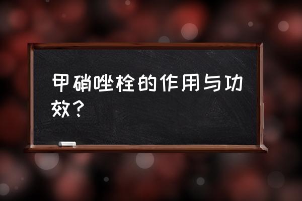 甲硝唑栓剂的功效 甲硝唑栓的作用与功效？