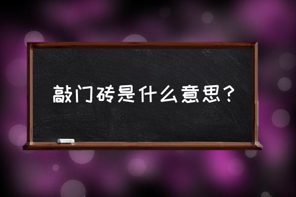 敲门砖指的是什么意思 敲门砖是什么意思？