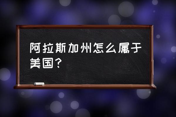 美国阿拉斯加州面积 阿拉斯加州怎么属于美国？