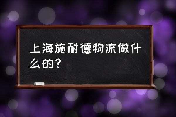 施耐德中国地址 上海施耐德物流做什么的？