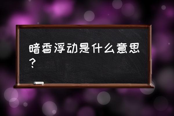 暗香浮动一般形容什么 暗香浮动是什么意思？