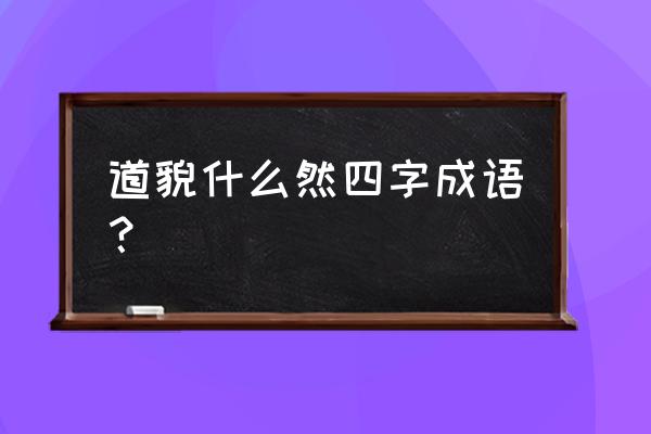 道貌什么然 道貌什么然四字成语？