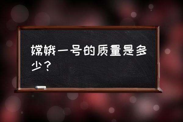 嫦娥一号的卫星质量是 嫦娥一号的质量是多少？