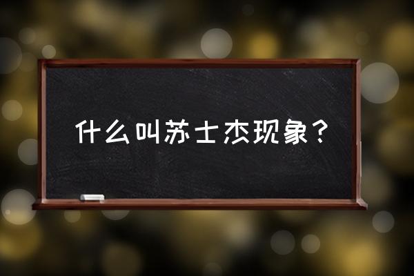 苏木杰现象名词解释 什么叫苏士杰现象？