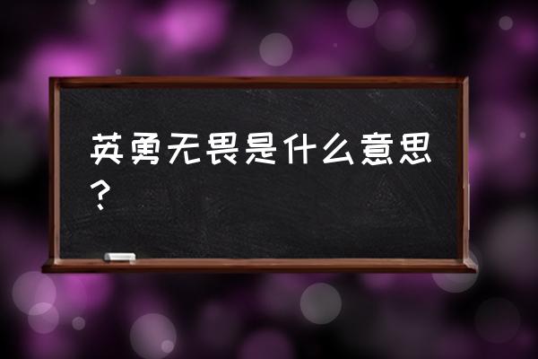 英勇无畏的意思是什么呀 英勇无畏是什么意思？