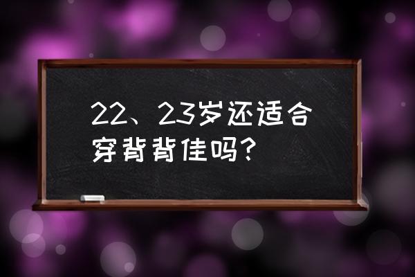 穿背背佳的最佳年龄 22、23岁还适合穿背背佳吗？