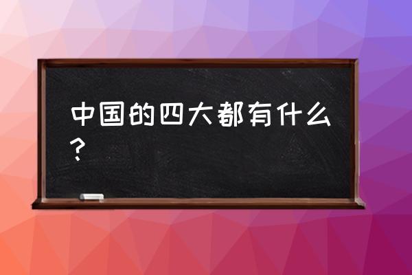 中国都有哪四大 中国的四大都有什么？