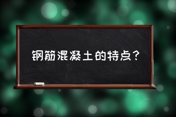 钢筋混凝土管特点 钢筋混凝土的特点？