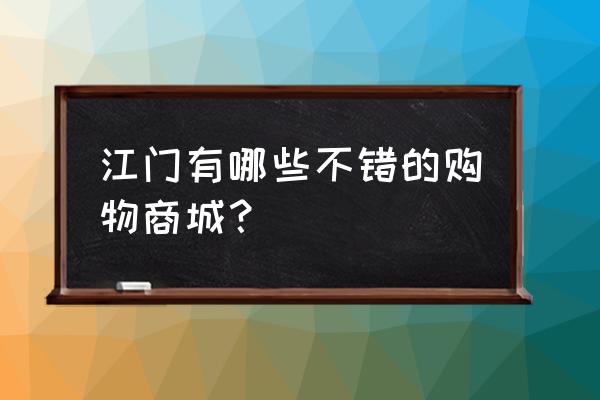 江门汇悦城介绍 江门有哪些不错的购物商城？