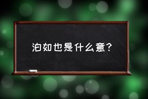 醉书斋记的译文 泊如也是什么意？