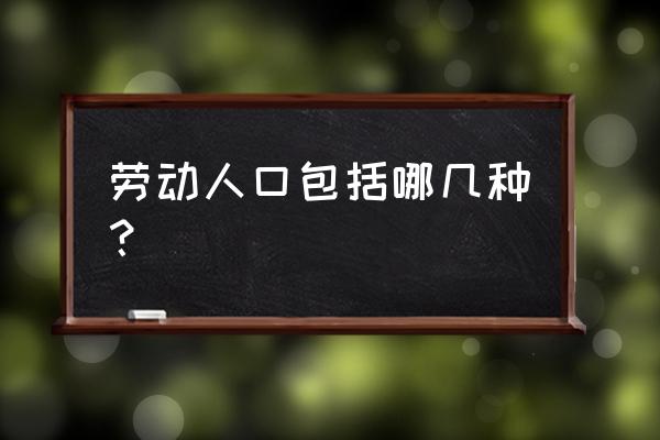 服务人口与门槛人口的关系 劳动人口包括哪几种？