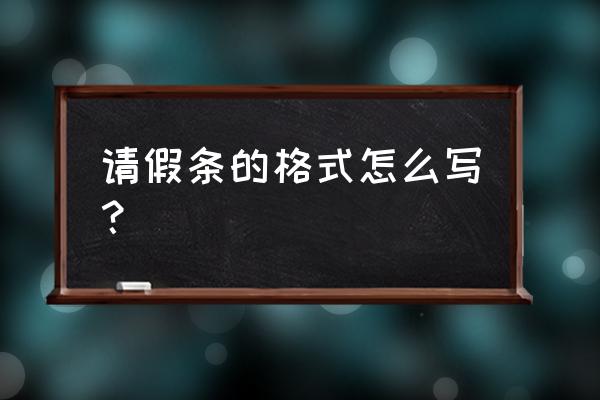 请假条的正确格式 请假条的格式怎么写？