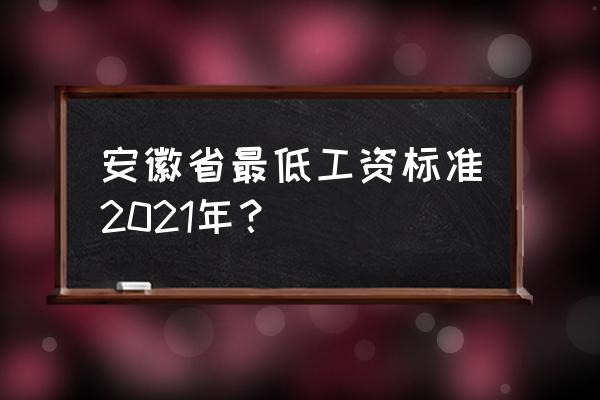 安徽省工资支付规定2020 安徽省最低工资标准2021年？