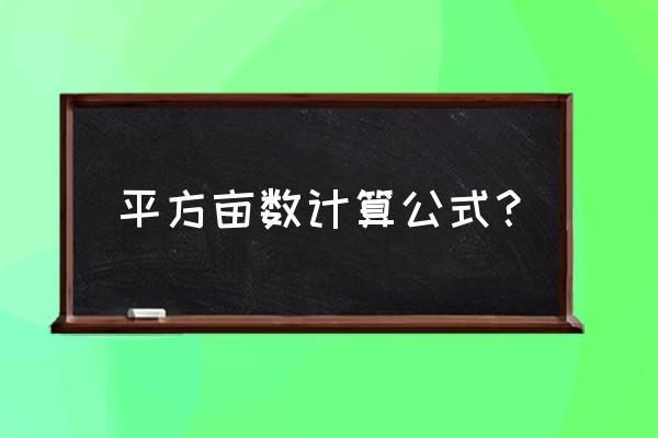 平方米换算亩数 平方亩数计算公式？